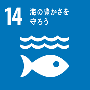 SDGs目標・海の豊かさを守ろう